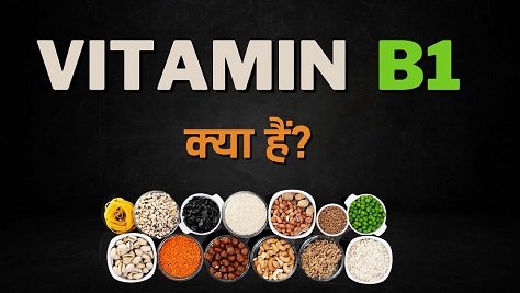 What Is Vitamin B1 - Vitamin B1 Kya HAin