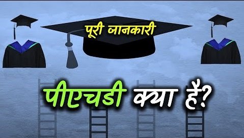 what is phd, what is phd degree, what is phd course, what is phd in hindi, what is phd full form, what is phd degree?, what is phd qualification, what is phd thesis, what is phd course work, what is phd in education, what is phd degree in india, what is phd in commerce, what is phd entrance exam,