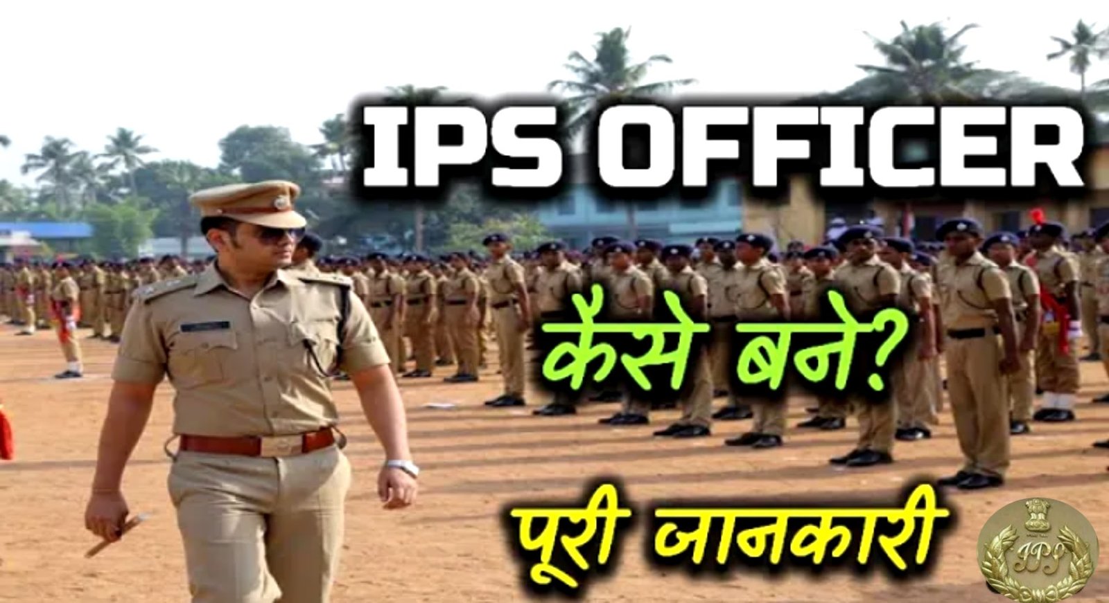 ips officer kaise bane