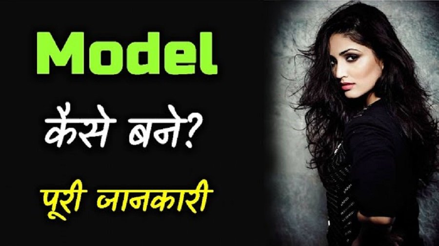 Model Kaise Bane , How to Become a Model